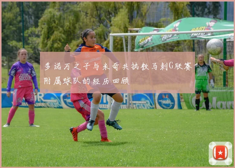 多诺万之子与米奇共执教马刺G联赛附属球队的经历回顾