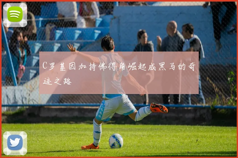C罗基因加持佛得角崛起成黑马的奇迹之路