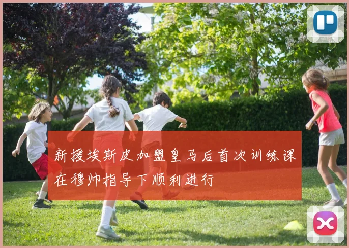 新援埃斯皮加盟皇马后首次训练课在穆帅指导下顺利进行