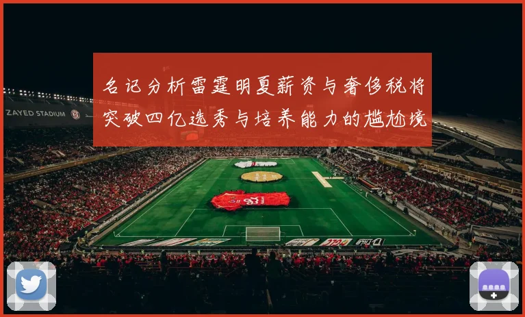 名记分析雷霆明夏薪资与奢侈税将突破四亿选秀与培养能力的尴尬境地