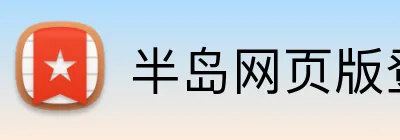 半岛网页版登录入口 Logo