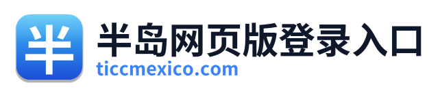 半岛网页版登录入口